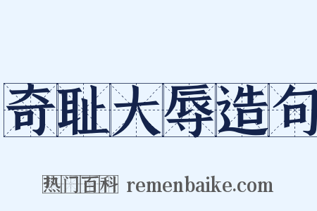 奇耻大辱造句是什么意思的图片